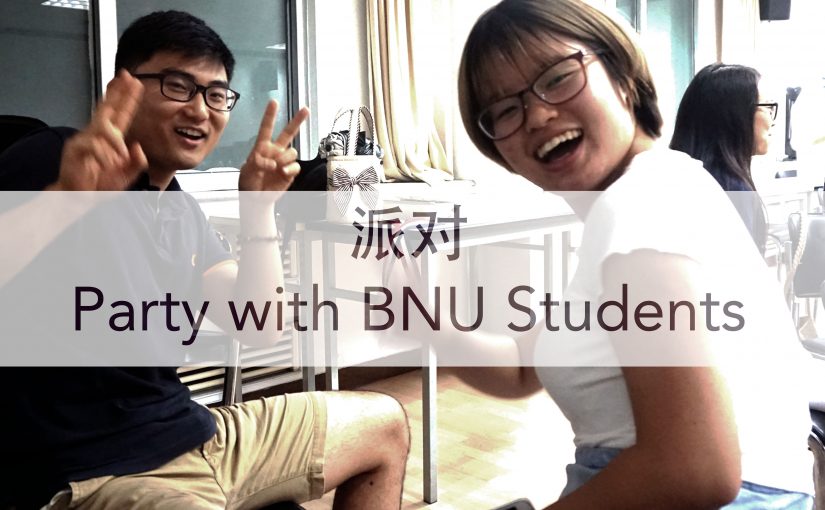 派对 Party with BNU Students